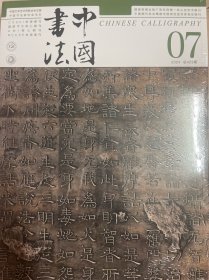 《中国书法》杂志 2024年07期 总423期