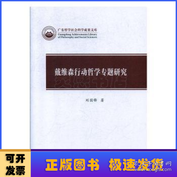 戴维森行动哲学专题研究/广东哲学社会科学成果文库