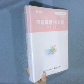 公考80分系列 申论真题100套 浙江卷(上下)