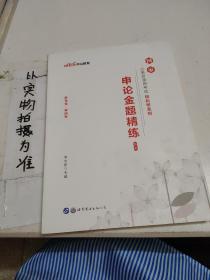 中公教育2020国家公务员考试教材轻松学系列：申论金题精练