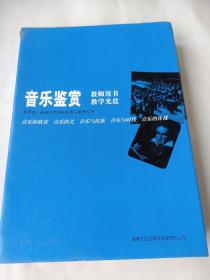 普通高中课程标准实验教科书音乐《音乐鉴赏》（合
订本）教师用书