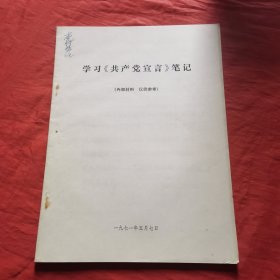 学习共产党宣言笔记