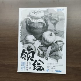 领绘II素描静物 麦粲杰 著 重庆出版社（正版库存）