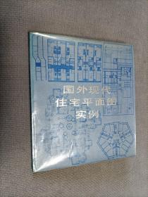 国外现代住宅平面图实例，
1988一版一印