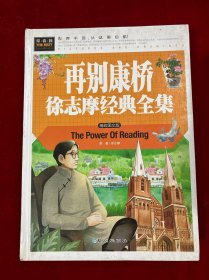 再别康桥 徐志摩经典全集