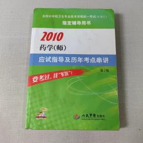 2010药学（师）应试指导及历年考点串讲（第2版）