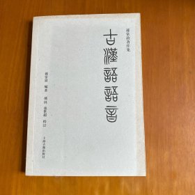 古汉语语音