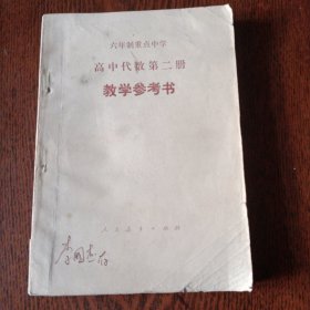 六年制重点中学高中代数第二册（试用本）教学参考书