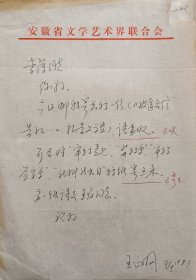 【文联出版旧藏】安微文艺出版社编辑王正纲致中国文联出版公司李萍信札(安微省文联笺)