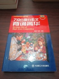 大学英语写作技能训练：710分高分作文背诵菁华