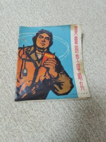 英雄的空中哨兵（1971版40开彩色连环画）