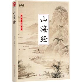 国学大书院系列：山海经