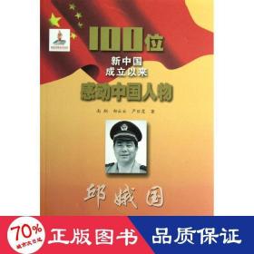 邱娥国 中国名人传记名人名言 南翔
