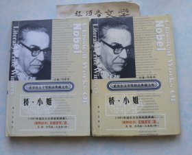 获诺贝尔文学奖精品典藏文库：桥·小姐（上下）精装本