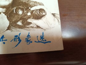 工农兵形象选3
