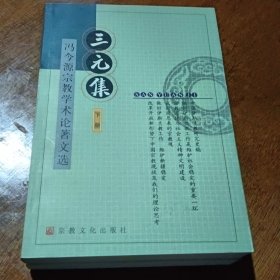 三元集冯今源宗教学术论著文选