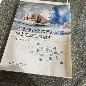 电子商务交易产品质量网上监测工作指南