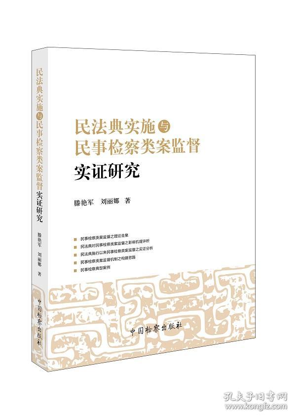 全新正版 民法典实施与民事检察类案监督实证研究 滕艳军//刘丽娜|责编:葛晓湄 9787510228803 中国检察