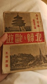 北归与欧游，民国绝版书，陈嘉庚创办南洋商报总编辑，新加坡马来西亚文献，不可多得