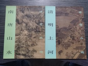 国宝在线：南唐山水、清明上河（2本合售）