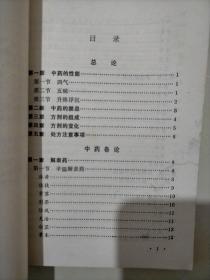 中药方剂讲义（试用教材）