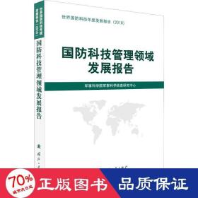 国科技管理领域发展报告 国防科技 作者