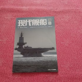 现代舰船 2024/10