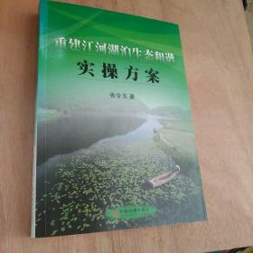 重建江河湖泊生态和谐实操方案