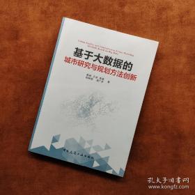 基于大数据的城市研究与规划方法创新