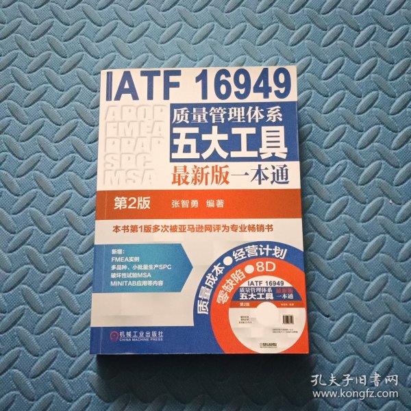 IATF 16949质量管理体系五大工具最新版一本通（第2版）