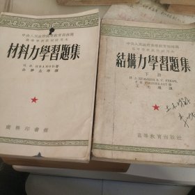 《結構力學習题集》下册丶《材料力學習题集》