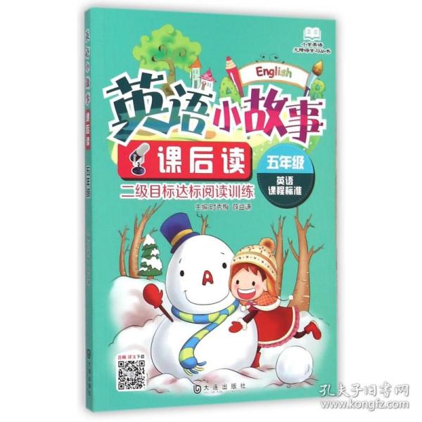 小学英语无障碍学习丛书·英语小故事课后读：五年级