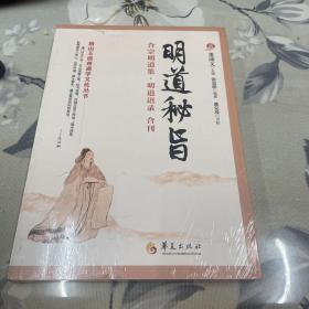 明道秘旨