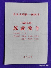 京剧戏单 北京京剧院一团演出 （马派名剧） 苏武牧羊 1985