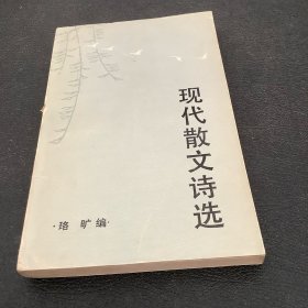 现代散文诗选