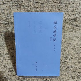 蒙文通学记:蒙文通生平和学术(增补本）【没有外书衣】