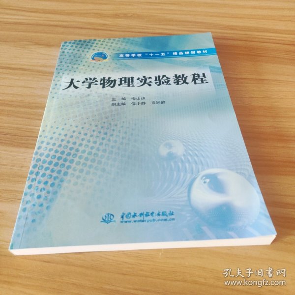 高等学校“十一五”精品规划教材：大学物理实验教程