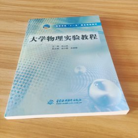 高等学校“十一五”精品规划教材：大学物理实验教程