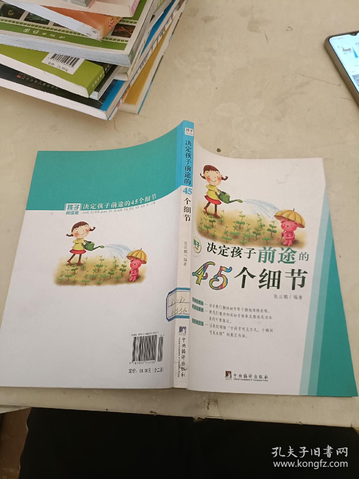 决定孩子前途的45个细节（修订版）