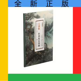 吴湖帆山水技法图解/大师课堂