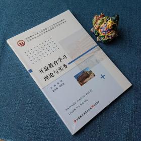 开放教育学习理论与实务