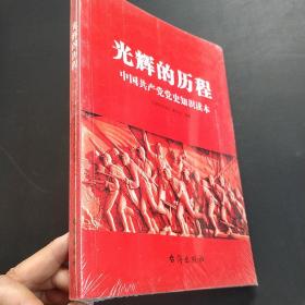 光辉的历程：中国共产党党史知识读本