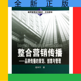 整合营销传播--品牌传播的策划创意与管理(市场营销通用管理系列教材)