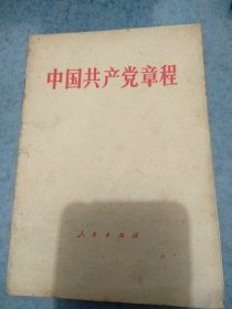 中国共产党章程，十二大，包邮