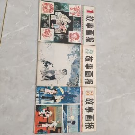 故事画报 1983（1-3）三册合售