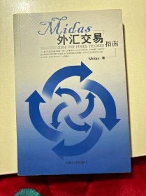 Midas外汇交易指南：Guide For Forex Traders