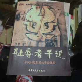 耻辱者手记：一个民间思想者的生命体验