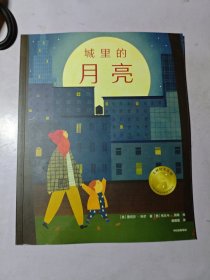 城里的月亮 大师绘本花园【平装绘本】