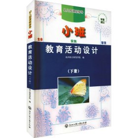 教育活动设计 小班(下册) 9787517824862