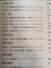 黄旭华1987年 上海文化月刊 《赫赫而无名的人生》报告文学原始杂志